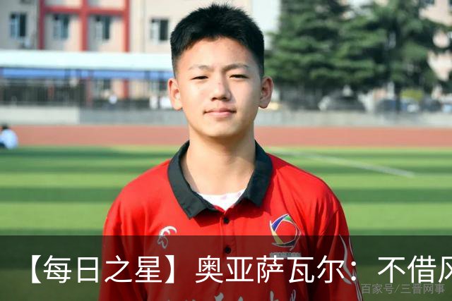 【每日之星】奥亚萨瓦尔：不借风雷自成风暴 重铸西班牙锋刃