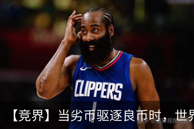 【竞界】当劣币驱逐良币时，世界杯需要马宁