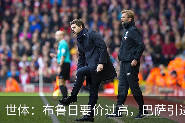 世体：布鲁日要价过高，巴萨引进18岁小将比斯乌受阻但仍未放弃