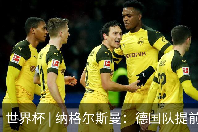 世界杯 | 纳格尔斯曼：德国队提前出线也不会大幅轮换人员