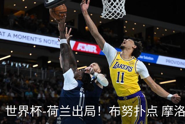 世界杯-荷兰出局！布努扑点 摩洛哥点球战总分4-3进16强