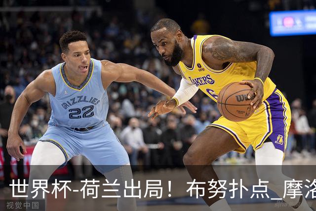 世界杯-荷兰出局！布努扑点 摩洛哥点球战总分4-3进16强