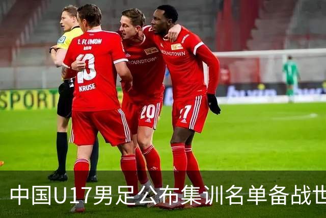 中国U17男足公布集训名单备战世界杯
