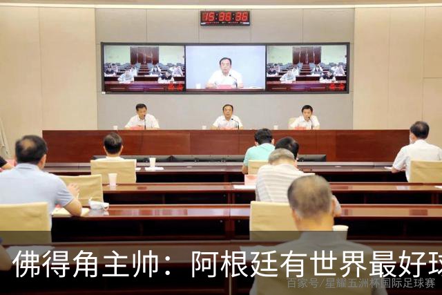 佛得角主帅：阿根廷有世界最好球员梅西 能对阵阿根廷是一种荣幸