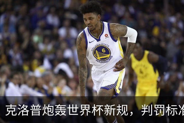 克洛普炮轰世界杯新规，判罚标准堪称反阿森纳规则