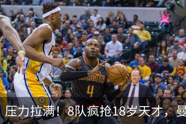 压力拉满！8队疯抢18岁天才，曼联押宝潜力中场藏巨大隐患