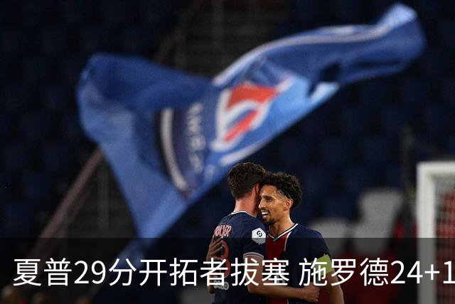 夏普29分开拓者拔塞 施罗德24+11猛龙大胜雄鹿