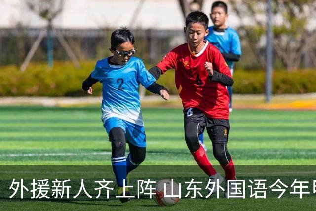 外援新人齐上阵 山东外国语今年甲联抬高调门