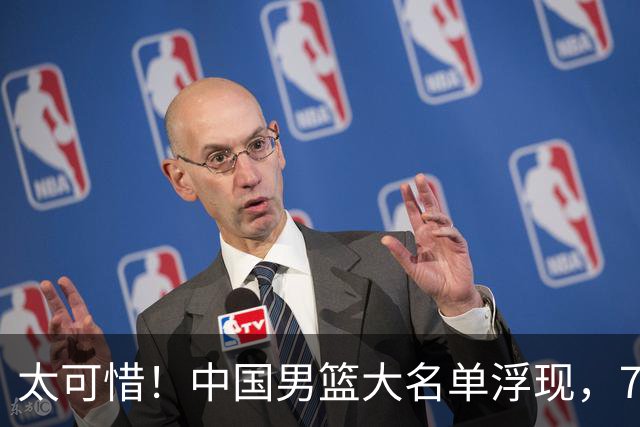 太可惜！中国男篮大名单浮现，7人黯然离队，23岁天才无缘生死战