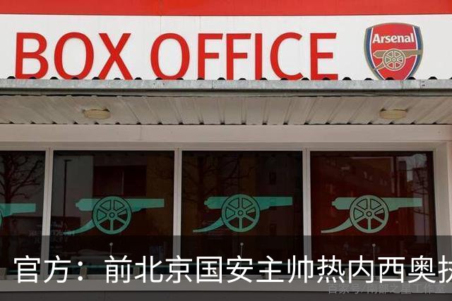官方：前北京国安主帅热内西奥执教马赛