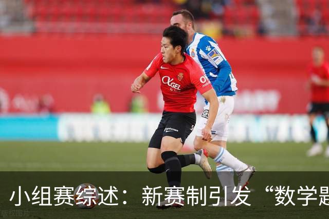 小组赛综述：新赛制引发“数学题” 亚洲高开低走、非洲创造历史