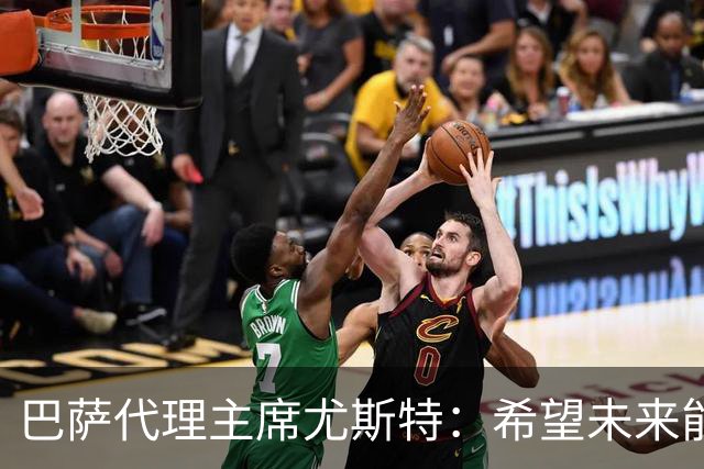 巴萨代理主席尤斯特：希望未来能当上俱乐部主席，我很有这个意愿
