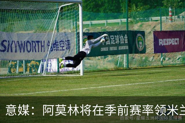意媒：阿莫林将在季前赛率领米兰对阵国米、切尔西和旧主曼联