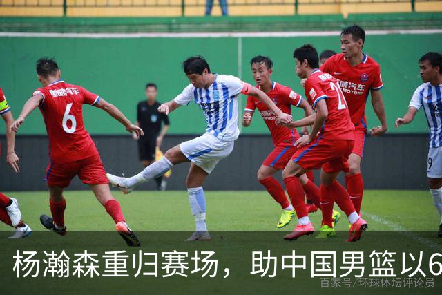 杨瀚森重归赛场，助中国男篮以65-60战胜荷兰！