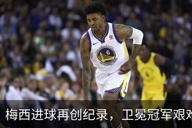 梅西进球再创纪录，卫冕冠军艰难淘汰最大黑马