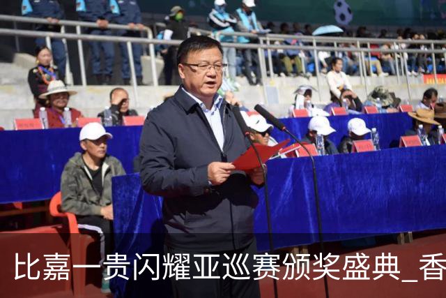 比嘉一贵闪耀亚巡赛颁奖盛典 香港哥尔夫球会再获荣耀