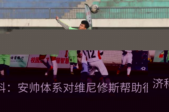 济科：安帅体系对维尼修斯帮助很大，对阵苏格兰他本有机会进4球