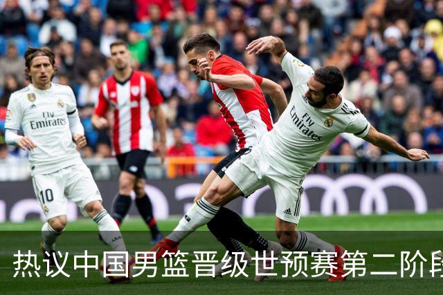热议中国男篮晋级世预赛第二阶段：排位并不理想，但命运掌握在自己手里