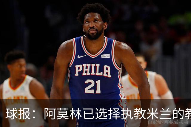 球报：阿莫林已选择执教米兰的教练组成员，将继续依仗自己的团队