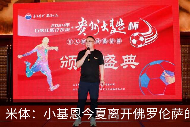 米体：小基恩今夏离开佛罗伦萨的可能性不大，双方有意继续合作