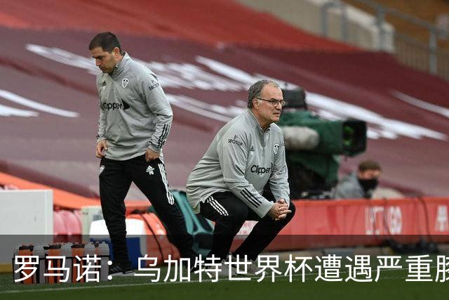 罗马诺：乌加特世界杯遭遇严重膝伤，可能影响曼联今夏转会计划