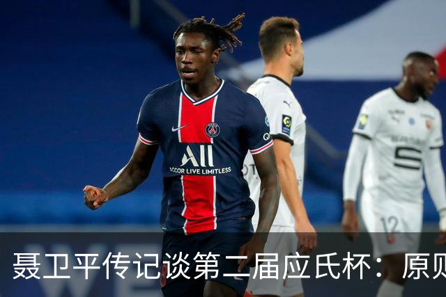 聂卫平传记谈第二届应氏杯：原则问题 绝不退让