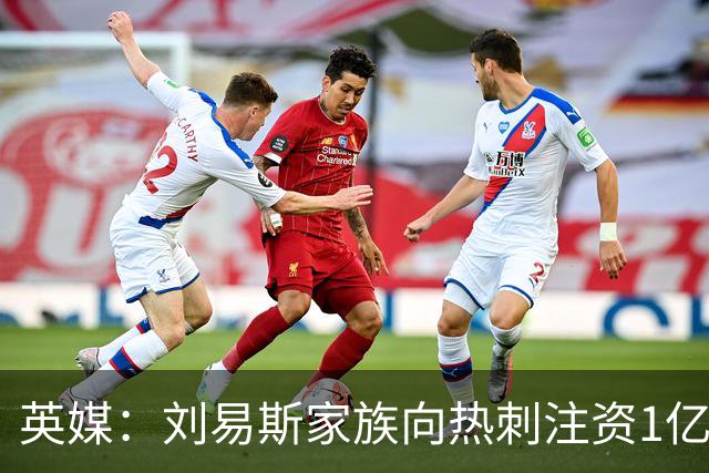 英媒：刘易斯家族向热刺注资1亿镑，后续还会有更多资金注入
