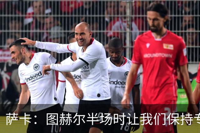 萨卡：图赫尔半场时让我们保持专注去不断冲击 踢墨西哥会很精彩