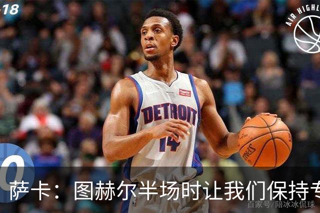 萨卡：图赫尔半场时让我们保持专注去不断冲击 踢墨西哥会很精彩