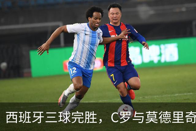 西班牙三球完胜，C罗与莫德里奇对话