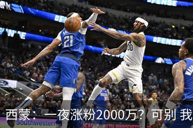 西蒙：一夜涨粉2000万？可别 我喜欢低调清静，想想都烦得很