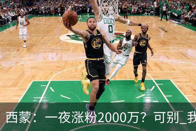 西蒙：一夜涨粉2000万？可别 我喜欢低调清静，想想都烦得很