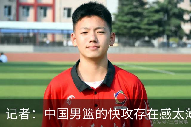 记者：中国男篮的快攻存在感太薄弱了 日本正是用快攻打爆了我们
