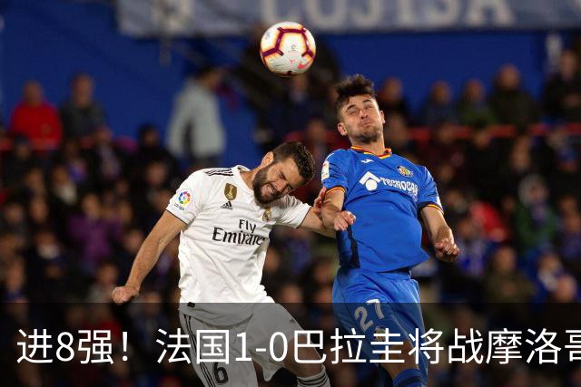 进8强！法国1-0巴拉圭将战摩洛哥 姆巴佩点射杜埃造点主裁引争议