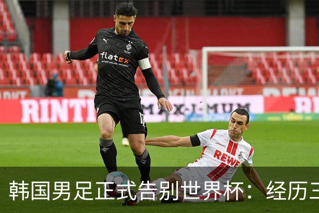 韩国男足正式告别世界杯：经历三天煎熬，七个噩耗接连而至