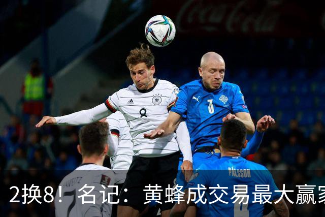 2换8！名记：黄蜂成交易最大赢家 三球身价回升后被果断交易