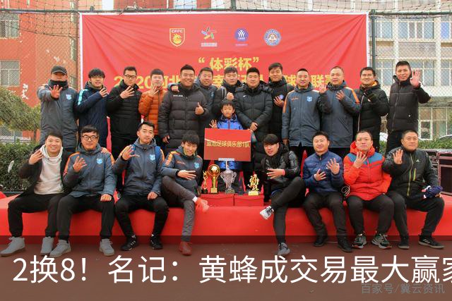 2换8！名记：黄蜂成交易最大赢家 三球身价回升后被果断交易