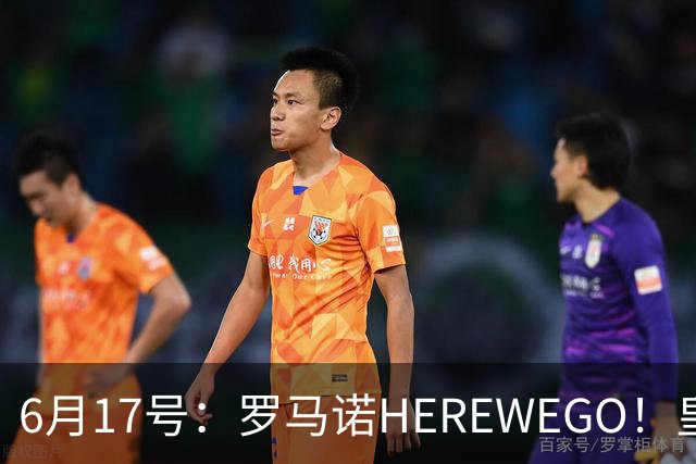 6月17号：罗马诺HEREWEGO！皇马6000万闪击蓝军飞翼，下赛季西甲大结局！