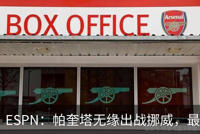 ESPN：帕奎塔无缘出战挪威，最可能的替代人选是达尼洛和马丁内利