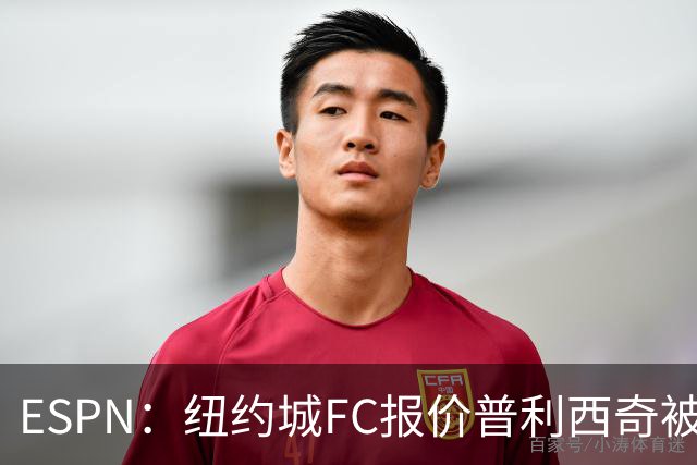 ESPN：纽约城FC报价普利西奇被拒，AC米兰将他视为非卖品