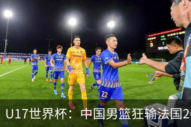 U17世界杯：中国男篮狂输法国26分无缘八强 刘玄昱20+7张子一7中7