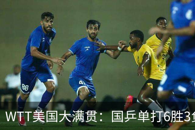 WTT美国大满贯：国乒单打6胜3负！王曼昱3-0开门红，晋级迎战日本削球手